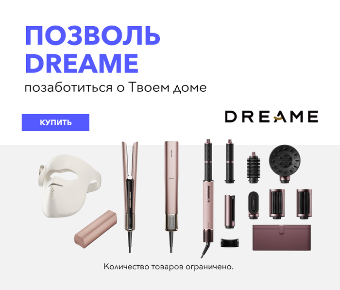 Позволь Dreame позаботиться о Твоем доме