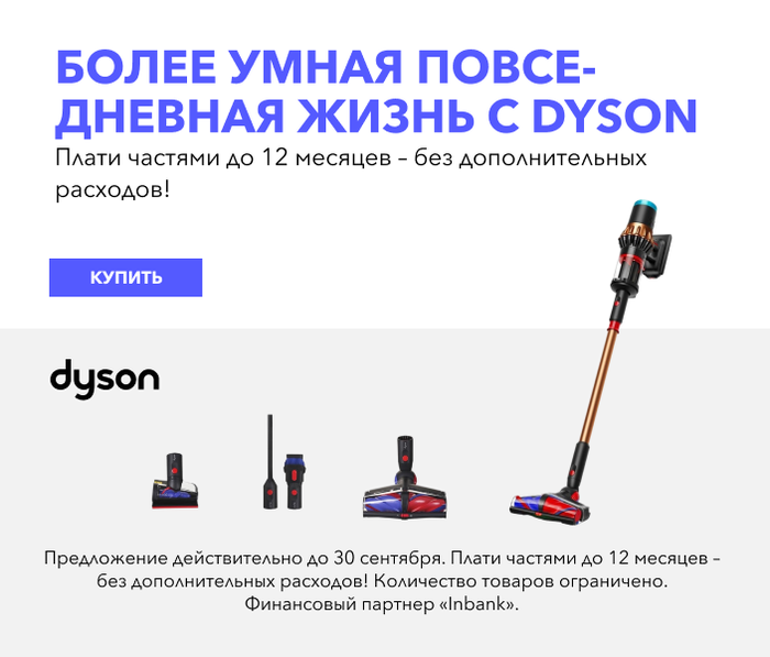 Более умная повседневная жизнь с Dyson Плати частями до 12 месяцев – без дополнительных расходов!