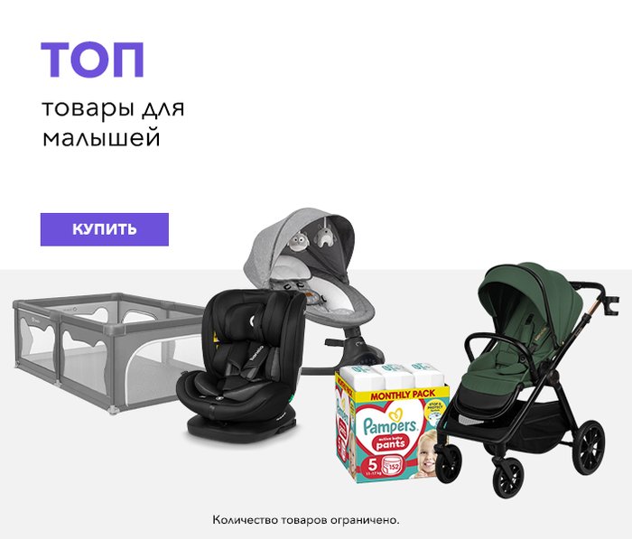 ТОП-товары для малышей