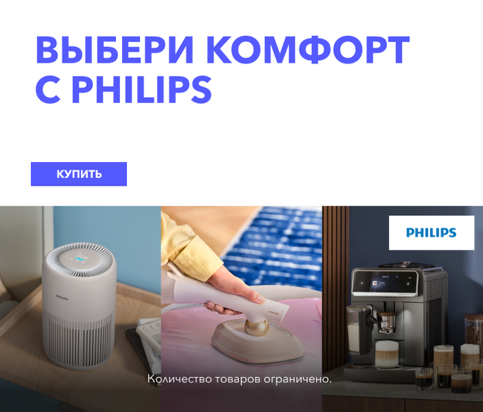 Выбери комфорт с Philips