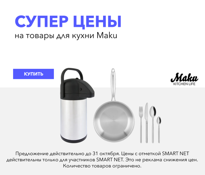 Супер цены на товары для кухни Maku