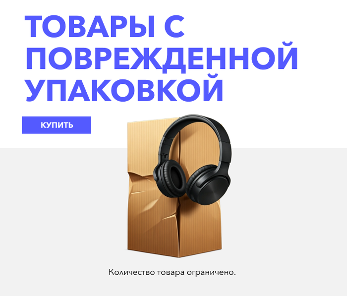 Товары с поврежденной упаковкой