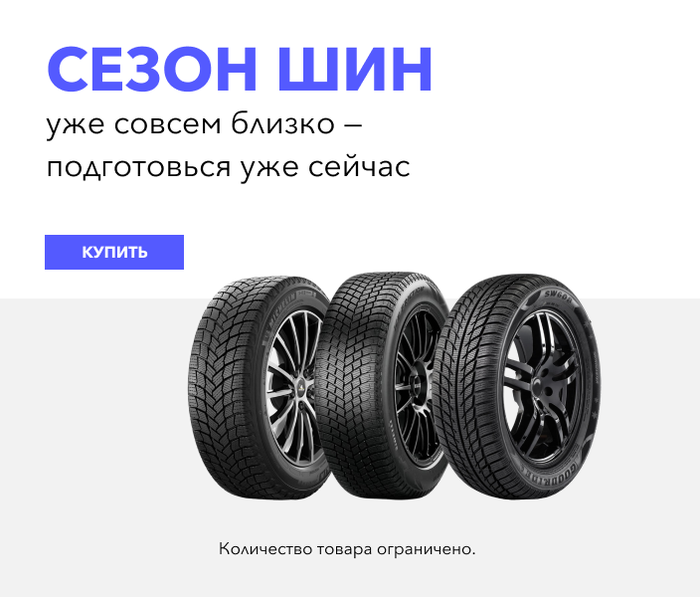 Сезон шин уже совсем близко — подготовься уже сейчас