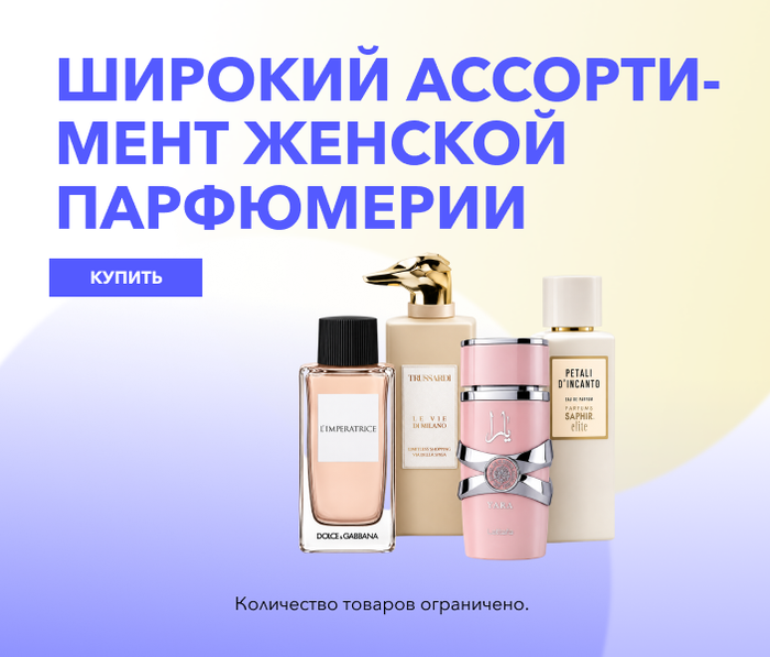Широкий ассортимент женской парфюмерии
