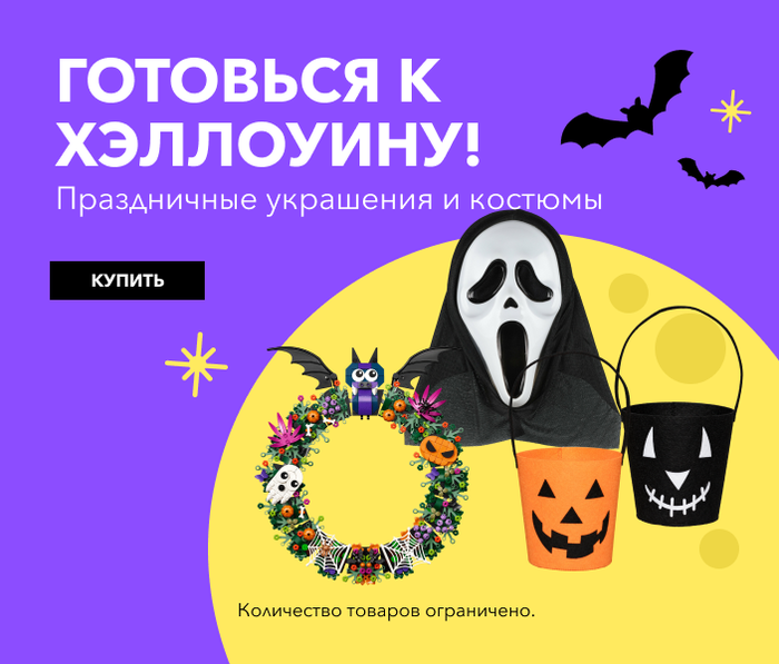 ГОТОВЬСЯ К ХЭЛЛОУИНУ! Праздничные украшения и костюмы