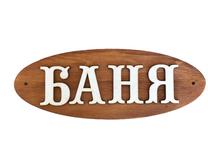 Saunas durvju plāksne RU, 26 cm x 10 cm x 1 cm