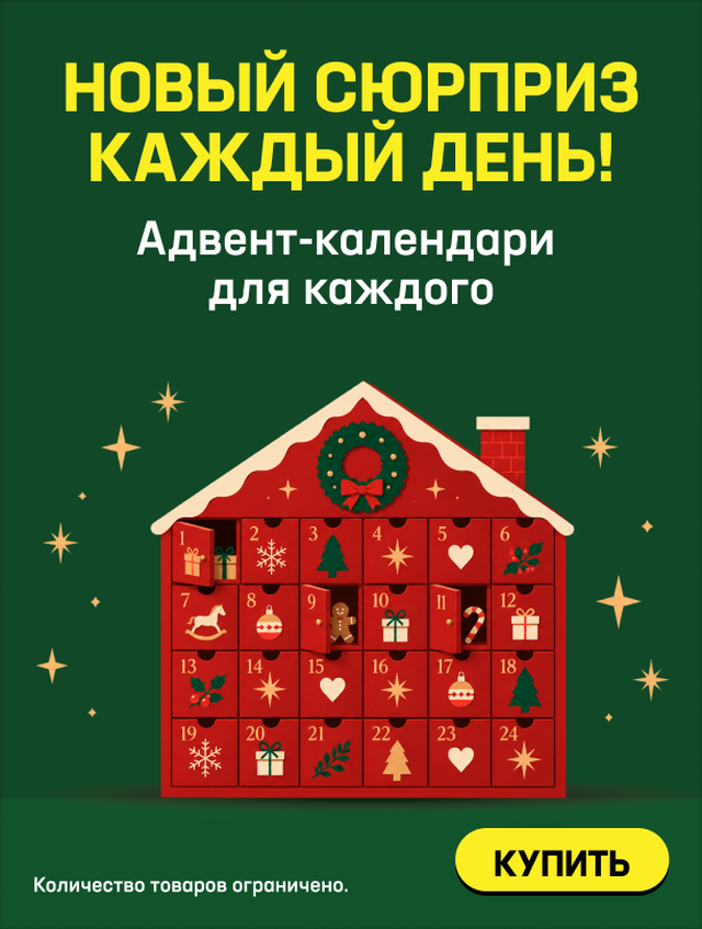 НОВЫЙ СЮРПРИЗ КАЖДЫЙ ДЕНЬ! Адвент-календари для каждого!