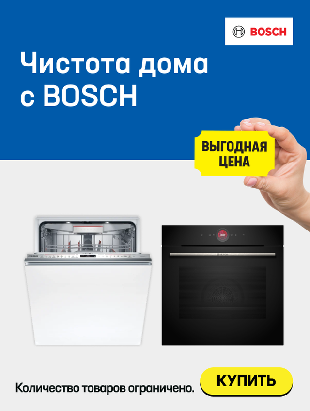 Чистота дома с Bosch