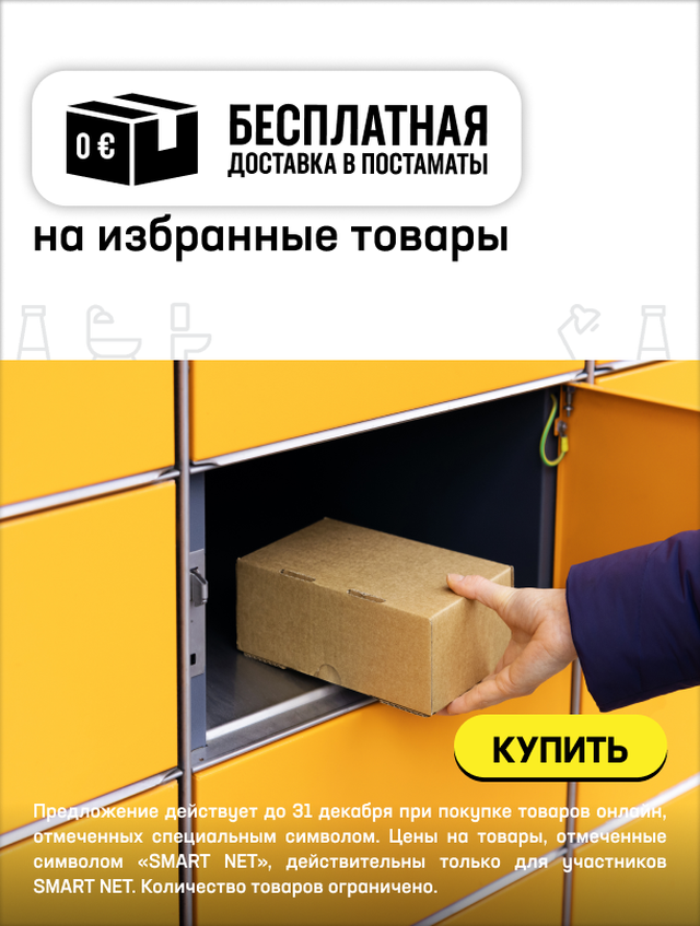 БЕСПЛАТНАЯ ДОСТАВКА В ПОЧТОМАТЫ на избранные товары