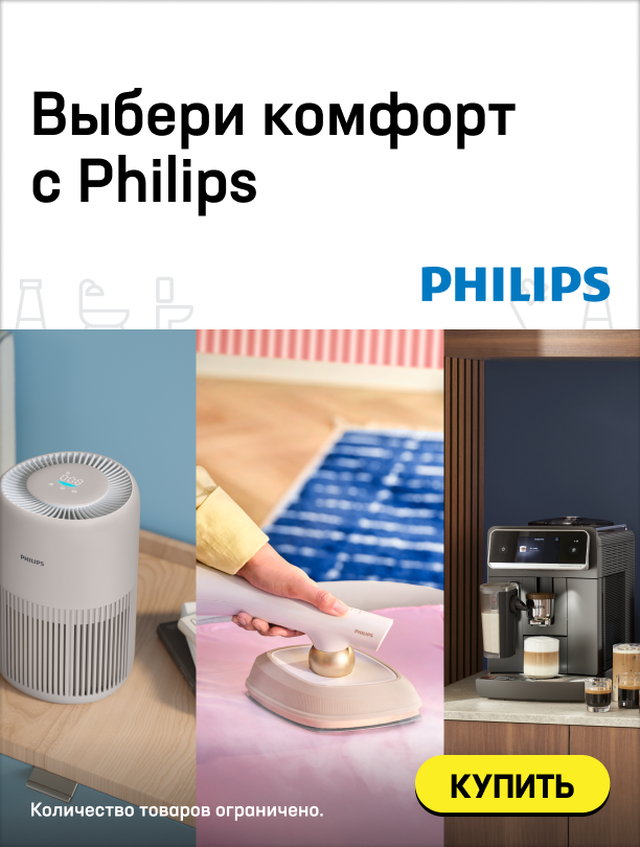 Выбери комфорт с Philips